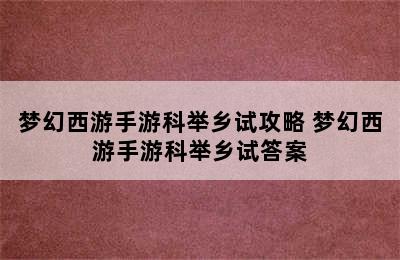 梦幻西游手游科举乡试攻略 梦幻西游手游科举乡试答案